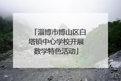 淄博市博山区白塔镇中心学校开展数学特色活动