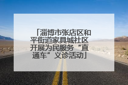 淄博市张店区和平街道家具城社区开展为民服务“直通车”义诊活动