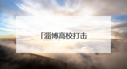 淄博高校打击治理跨境赌博宣传周活动启动