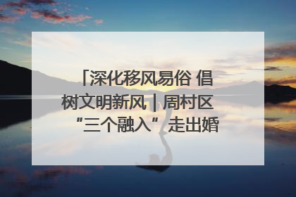 深化移风易俗 倡树文明新风｜周村区“三个融入”走出婚俗改革新路子