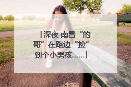 深夜 南昌“的哥”在路边“捡”到个小男孩……