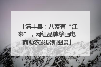 清丰县：八寨有“江来”，网红品牌擘画电商助农发展新图景