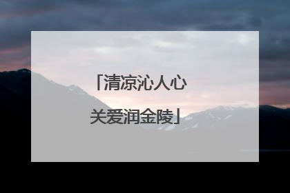 清凉沁人心 关爱润金陵