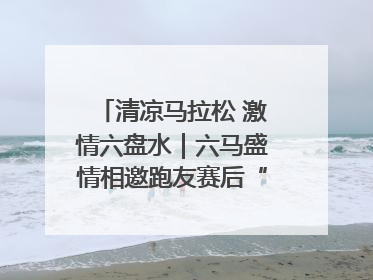 清凉马拉松 激情六盘水｜六马盛情相邀跑友赛后“嗦粉品烙锅”