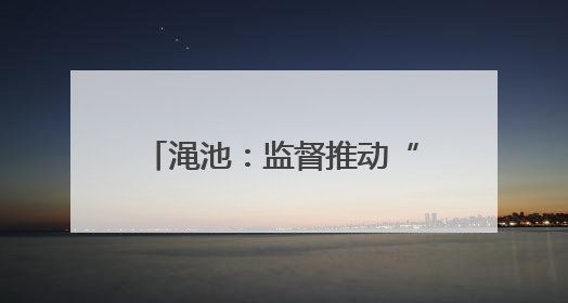 渑池：监督推动“医检互认” 助力群众就医“减负”