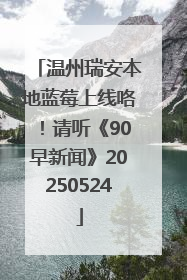 温州瑞安本地蓝莓上线咯！请听《90早新闻》20250524