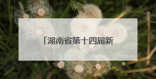 湖南省第十四届新闻影像研修班招生