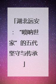 湖北远安：“唢呐世家”的五代坚守与传承