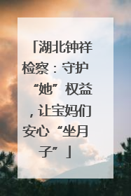 湖北钟祥检察：守护“她”权益，让宝妈们安心“坐月子”
