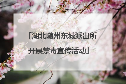 湖北随州东城派出所开展禁毒宣传活动