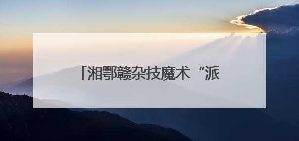 湘鄂赣杂技魔术“派对”在长沙热闹开场