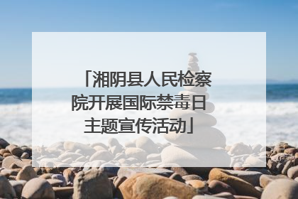 湘阴县人民检察院开展国际禁毒日主题宣传活动