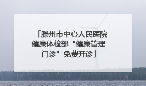 滕州市中心人民医院健康体检部“健康管理门诊”免费开诊