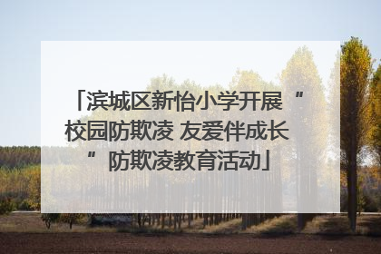 滨城区新怡小学开展“校园防欺凌 友爱伴成长”防欺凌教育活动