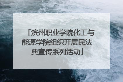 滨州职业学院化工与能源学院组织开展民法典宣传系列活动
