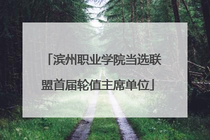 滨州职业学院当选联盟首届轮值主席单位