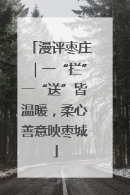 漫评枣庄｜一“拦”一“送”皆温暖，柔心善意映枣城