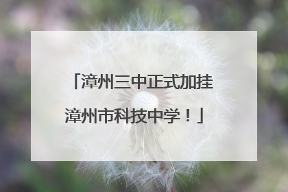 漳州三中正式加挂漳州市科技中学！