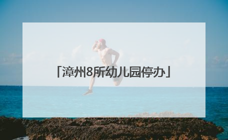 漳州8所幼儿园停办