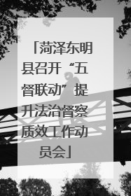 菏泽东明县召开“五督联动”提升法治督察质效工作动员会