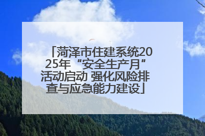 菏泽市住建系统2025年“安全生产月”活动启动 强化风险排查与应急能力建设