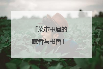 菜市书屋的蔬香与书香