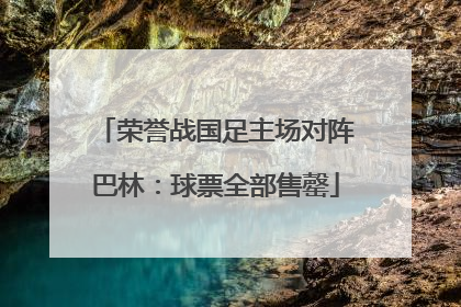 荣誉战国足主场对阵巴林：球票全部售罄