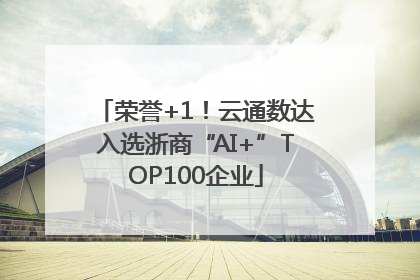 荣誉+1！云通数达入选浙商“AI+”TOP100企业