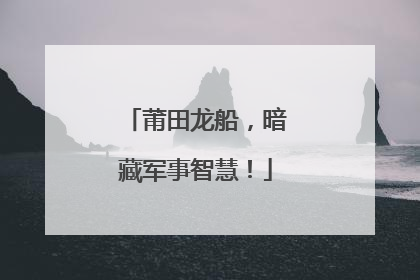 莆田龙船，暗藏军事智慧！