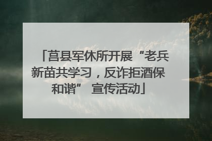 莒县军休所开展“老兵新苗共学习，反诈拒酒保和谐” 宣传活动