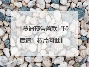 莫迪预告首款“印度造”芯片问世