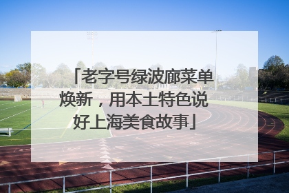老字号绿波廊菜单焕新，用本土特色说好上海美食故事