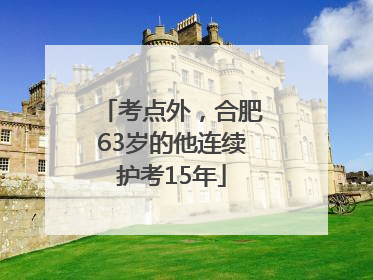 考点外，合肥63岁的他连续护考15年