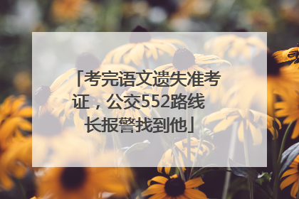 考完语文遗失准考证，公交552路线长报警找到他