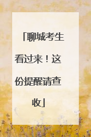聊城考生看过来！这份提醒请查收