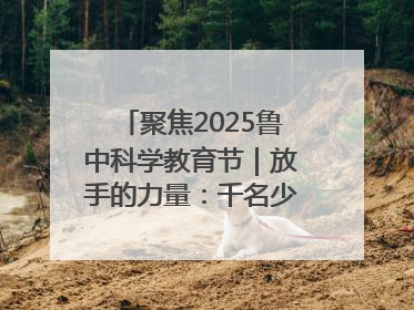 聚焦2025鲁中科学教育节｜放手的力量：千名少年泥泞中“长出勇敢翅膀”