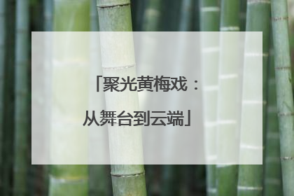 聚光黄梅戏：从舞台到云端