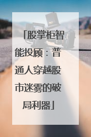股掌柜智能投顾：普通人穿越股市迷雾的破局利器