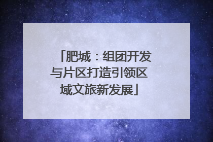 肥城：组团开发与片区打造引领区域文旅新发展