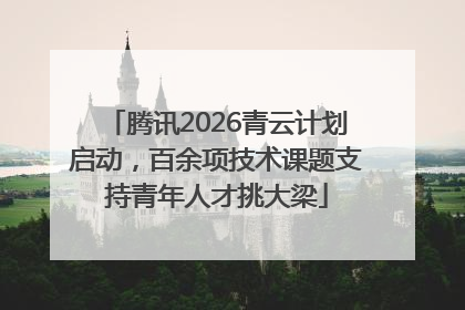 腾讯2026青云计划启动，百余项技术课题支持青年人才挑大梁