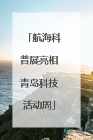 航海科普展亮相青岛科技活动周