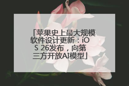 苹果史上最大规模软件设计更新：iOS 26发布，向第三方开放AI模型