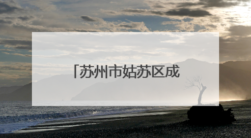 苏州市姑苏区成立未成年人保护法律援助工作站