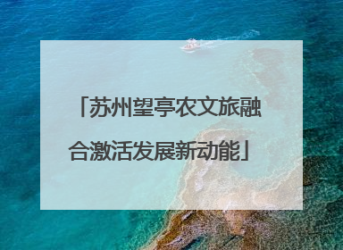 苏州望亭农文旅融合激活发展新动能