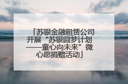 苏银金融租赁公司开展“苏银圆梦计划——童心向未来”微心愿捐赠活动