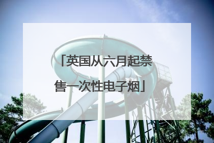 英国从六月起禁售一次性电子烟