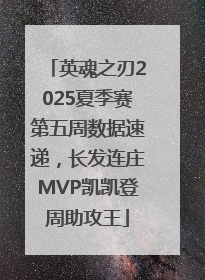 英魂之刃2025夏季赛第五周数据速递，长发连庄MVP凯凯登周助攻王