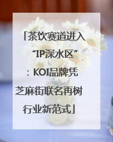茶饮赛道进入“IP深水区”：KOI品牌凭芝麻街联名再树行业新范式