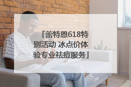 蕾特恩618特别活动 冰点价体验专业祛痘服务