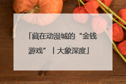 藏在动漫城的“金钱游戏”丨大象深度